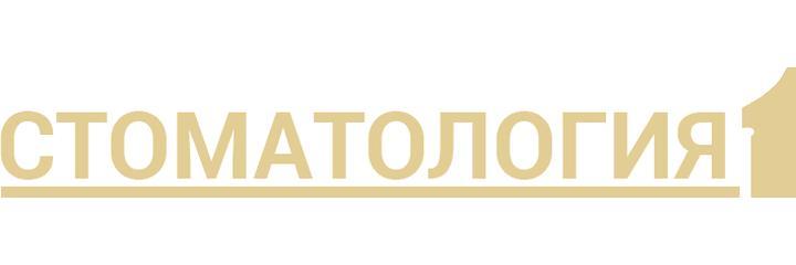 «Стоматология №1» на Космодемьянской, Пенза - фото