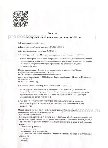 Медицинский центр «Салюс» - 6 врачей, 42 отзыва | Пенза - ПроДокторов