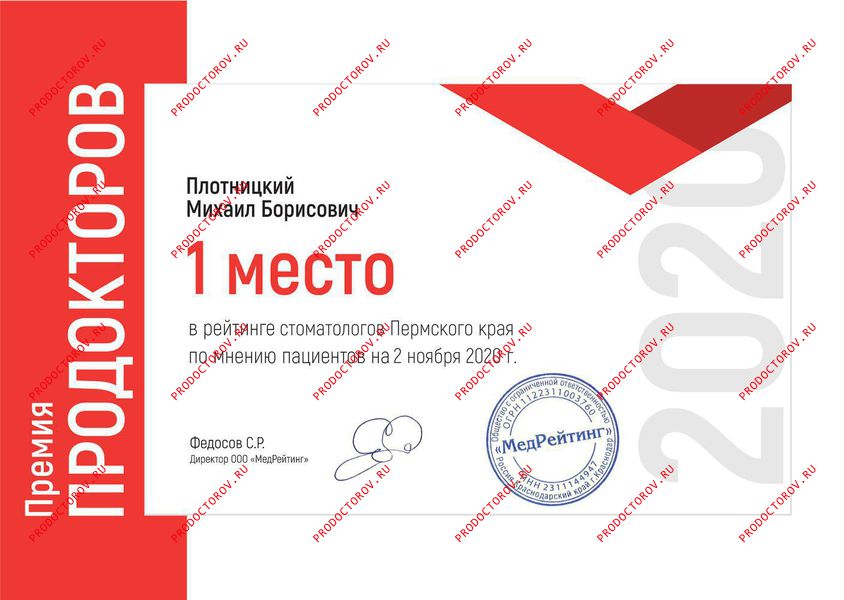 Плотницкий М. Б. - Первое место в рейтинге Стоматологов Пермского края 2020