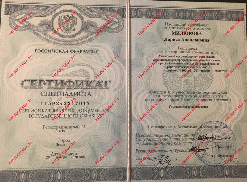 Сертификат: Ультразвуковая диагностика Милюкова Л. А. - Сертификат: Ультразвуковая диагностика