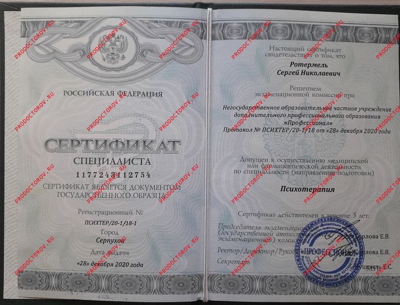 Сертификат "психотерапия" Ротермель С. Н. - Сертификат "психотерапия"