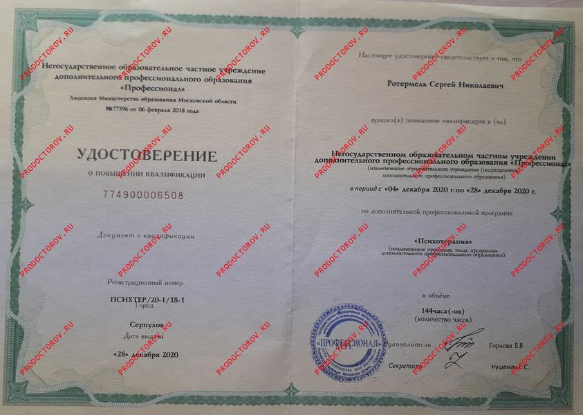 Удостоверение "Психотерапия" Ротермель С. Н. - Удостоверение "Психотерапия"