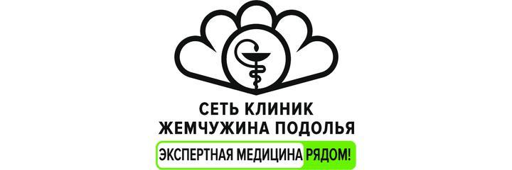 Клиника «Жемчужина Подолья» на Большой Серпуховской (ранее «Полимед»), Подольск - фото