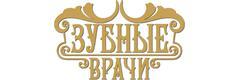 Стоматология «Зубные врачи», Подольск - фото