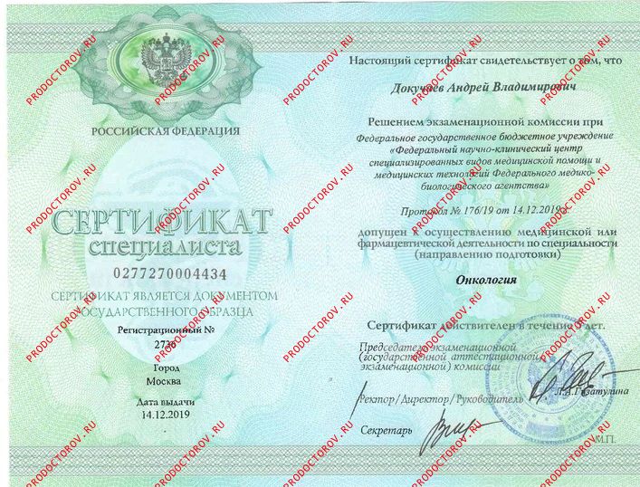 Сертификат по онкологии Докучаев А. В. - Сертификат по онкологии