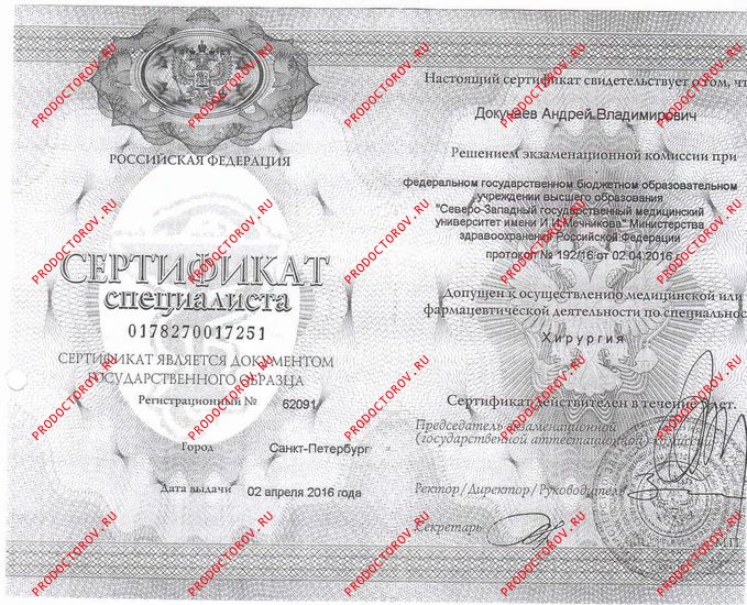 сертификат по хирургии Докучаев А. В. - сертификат по хирургии