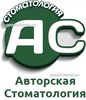 «Авторская стоматология» («АС»), Пятигорск - фото