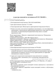 Выписка из реестра лицензий