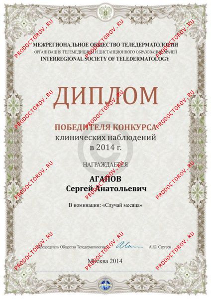 Агапов С. А. - Диплом победителя конкурса