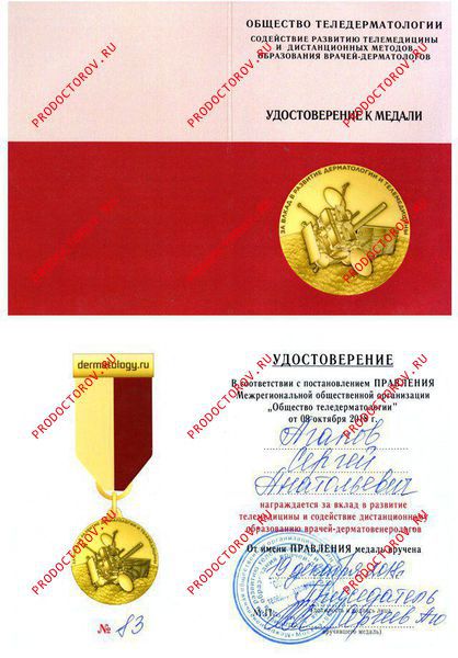 Агапов С. А. - Медаль Общества Теледерматологии