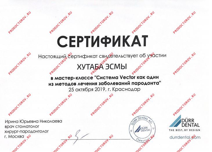 Хутаба Э. В. - Сертификат
