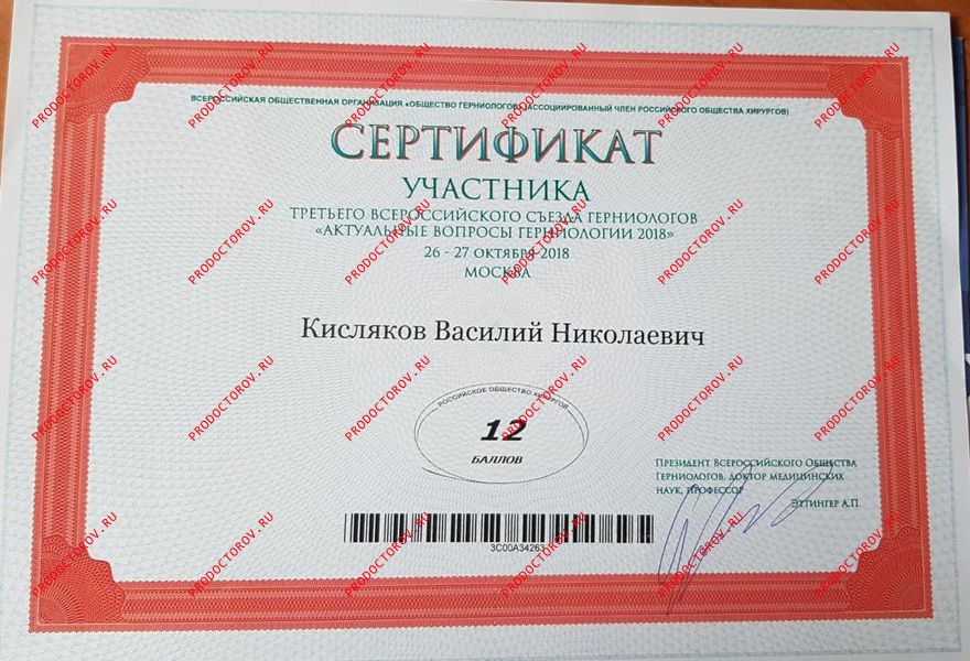 Кисляков В. Н. - Сертификат