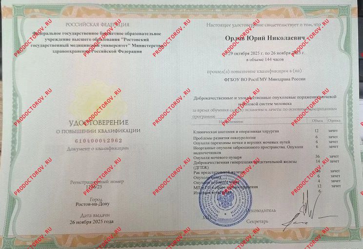 «Доброкачественные и злокачественные опухолевые поражения мочевой и половой системы человека», ФГБОУ Орлов Ю. Н. - «Доброкачественные и злокачественные опухолевые поражения мочевой и половой системы человека», ФГБОУ
