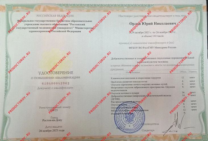 «Доброкачественные и злокачественные опухолевые поражения мочевой и половой системы человека», ФГБОУ Орлов Ю. Н. - «Доброкачественные и злокачественные опухолевые поражения мочевой и половой системы человека», ФГБОУ