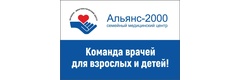 Медицинский центр «Альянс-2000» - фото
