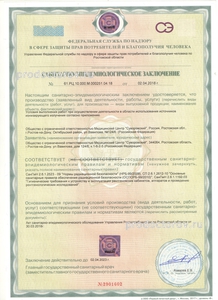 Санитарно-эпидемиологическое заключение Санитарно-эпидемиологическое заключение