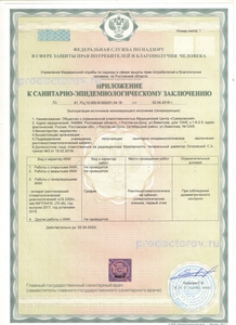 Приложение к санитарно-эпидемиологическому заключению Приложение к санитарно-эпидемиологическому заключению