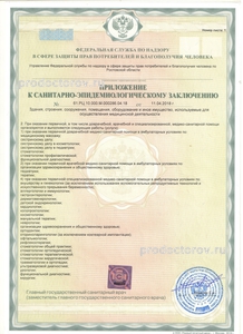 Приложение к санитарно-эпидемиологическому заключению 2 стр. 1 Приложение к санитарно-эпидемиологическому заключению 2 стр. 1