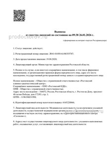 Выписка из реестра лицензий Выписка из реестра лицензий