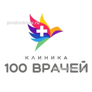Клиника «100 врачей», Ростов-на-Дону Клиника «100 врачей», Ростов-на-Дону - фото