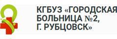 Больница №2 на переулке Коммунистическом, Рубцовск - фото