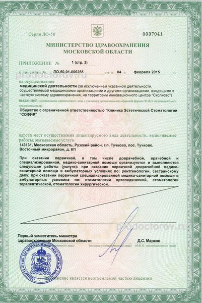 Стоматология «София» - 4 врача, 68 отзывов | Руза - ПроДокторов