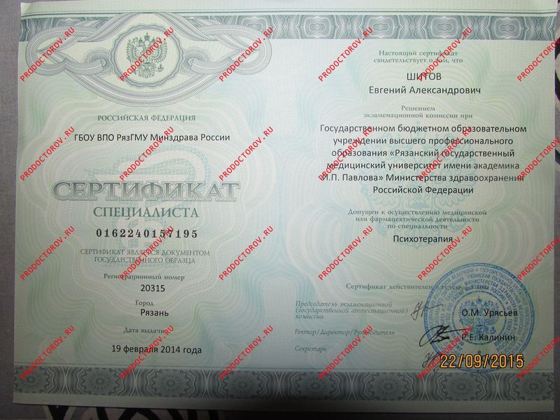 Шитов Е. А. - сертификат психотерапевта Шитова Е.А.