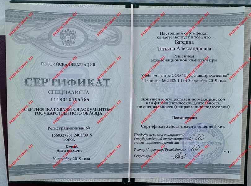 Сертификат Психотерапия Бардина Т. А. - Сертификат Психотерапия