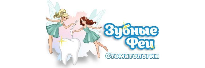 Стоматология «Зубные Феи», Рязань Стоматология «Зубные Феи», Рязань - фото