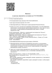 Выписка из реестра лицензий