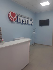 Медицинский центр Пульс