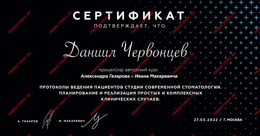 Документы и фотографии - Червонцев Д. С.