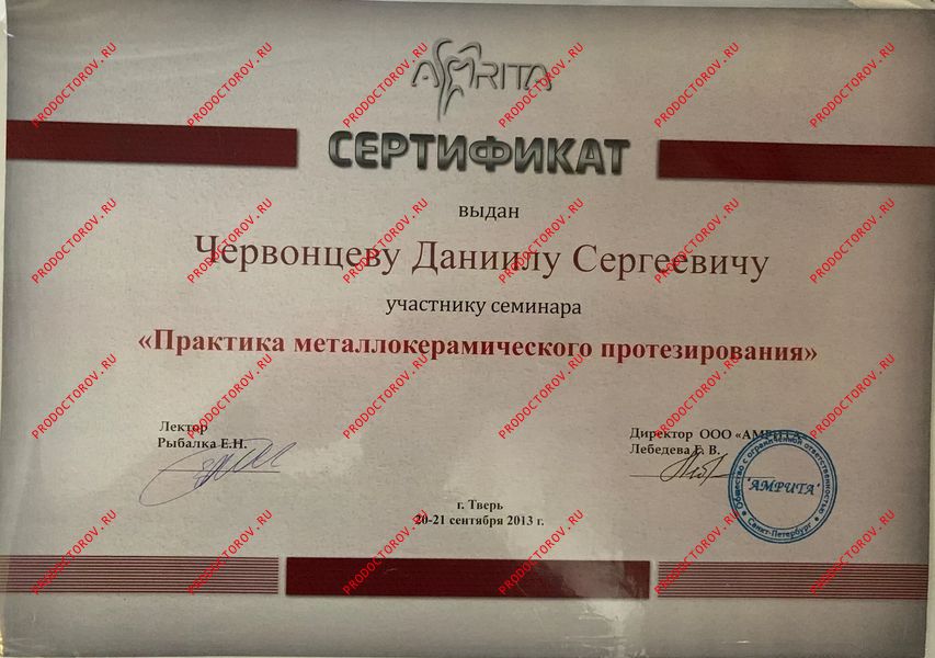 Документы и фотографии - Червонцев Д. С.