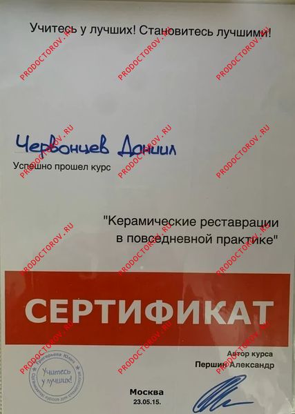 Документы и фотографии - Червонцев Д. С.
