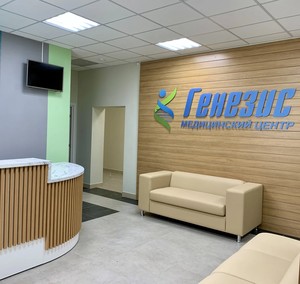 Клиника Генезис Клиника Генезис
