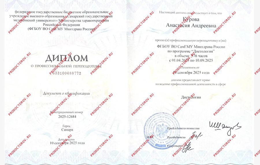 Диплом о профессиональной переподготовке по диетологии Курова А.А. - Диплом о профессиональной переподготовке по диетологии