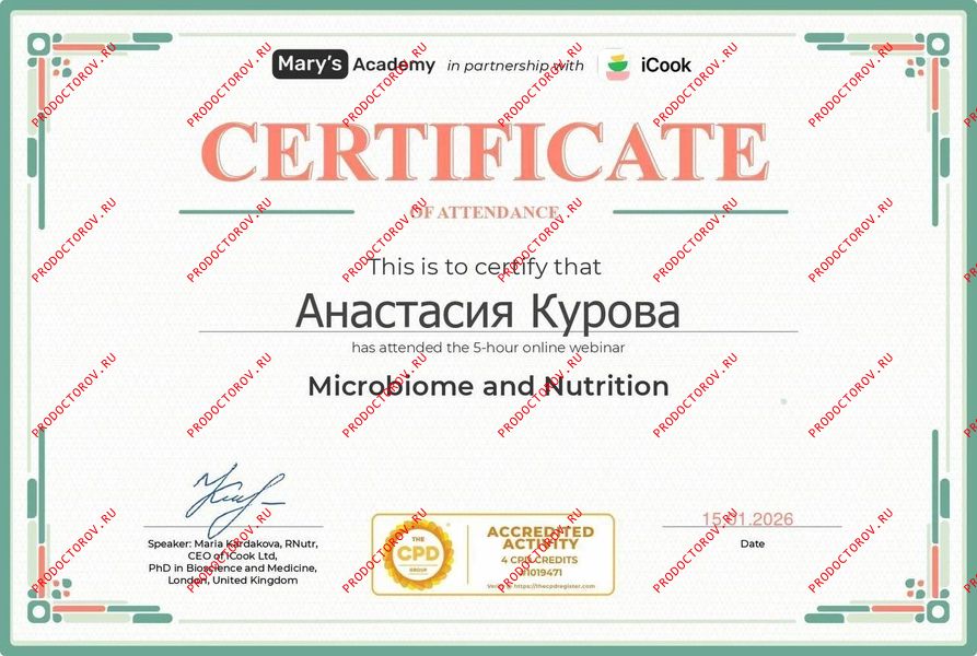 Сертификат участника интенсива по питанию и микробиому Курова А.А. - Сертификат участника интенсива по питанию и микробиому