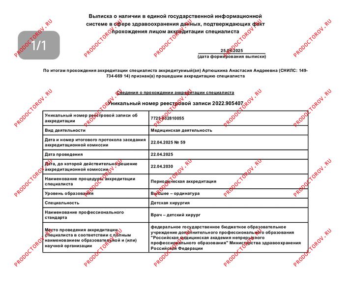 Аккредитация специалиста Артюшкина А. А. - Аккредитация специалиста