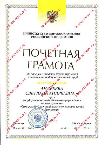 Андреева С. А. - Почетная грамота за заслуги в области здравоохранения и многолетний добросовестный труд