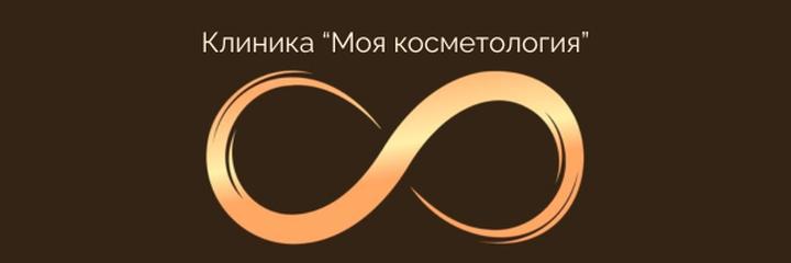 Клиника «Моя косметология» - фото
