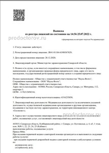 Выписка из реестра лицензий Выписка из реестра лицензий