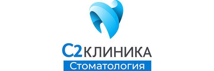 Стоматология «С2 клиник» (S2 Clinic) на Молодежной - фото