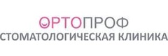 Стоматология «Ортопроф» на Ленинской, Самара - фото