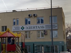 Экстерьер ЭДЕНТАЛЬ Экстерьер ЭДЕНТАЛЬ