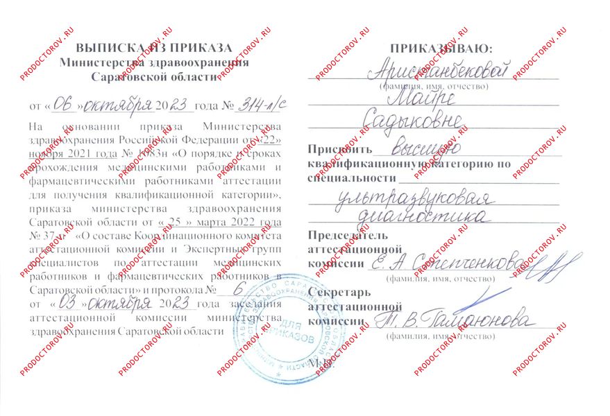 удостоверение о категории по УЗИ Аристанбекова М. С. - удостоверение о категории по УЗИ