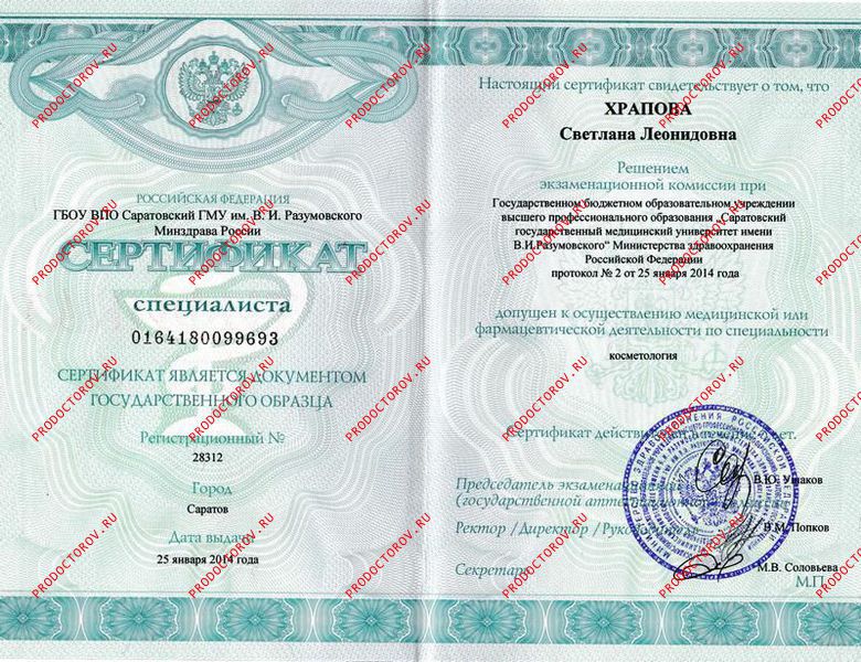 Храпова С. Л. - Сертификат косметология 2014