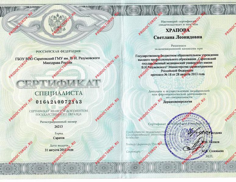 Храпова С. Л. - Сертификат дерматовенерология 2013