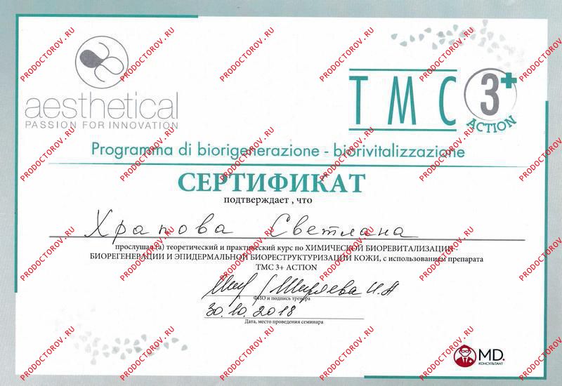 Храпова С. Л. - Химическая биоревитализация TMC 3+ Action 2018