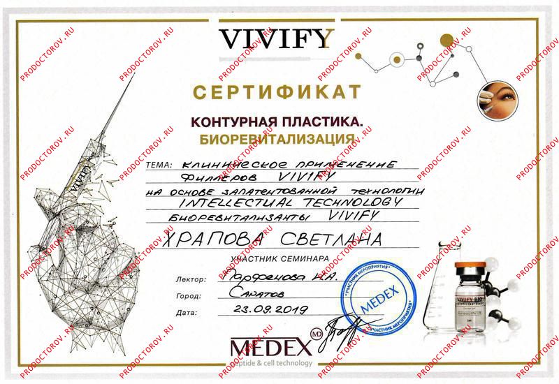 Храпова С. Л. - Применение филлеров Vivify 2019