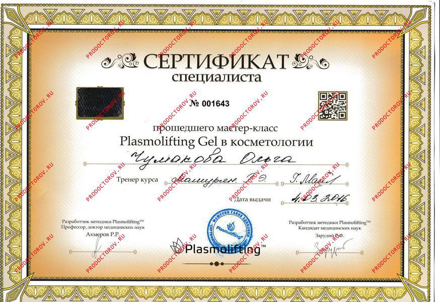 Чумакова О. В. - Plasmolifting Gel в косметологии 2016